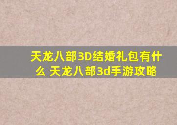 天龙八部3D结婚礼包有什么 天龙八部3d手游攻略