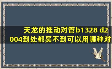 天龙的推动对管b1328 d2004到处都买不到,可以用哪种对管直接代换啊...