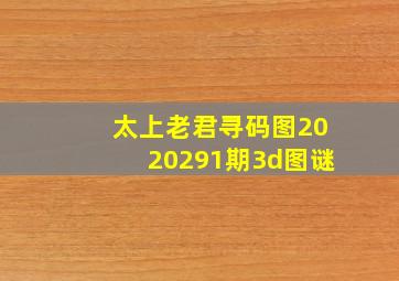 太上老君寻码图2020291期3d图谜