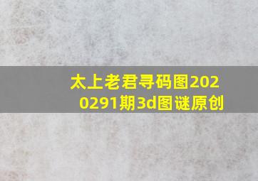 太上老君寻码图2020291期3d图谜(原创)