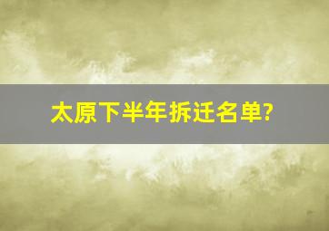 太原下半年拆迁名单?