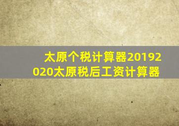 太原个税计算器20192020  太原税后工资计算器 