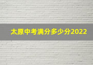 太原中考满分多少分2022