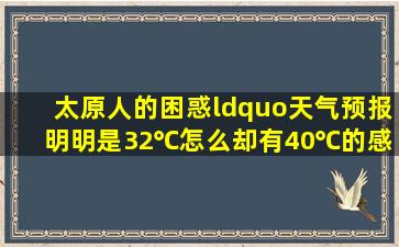 太原人的困惑“天气预报明明是32℃,怎么却有40℃的感觉