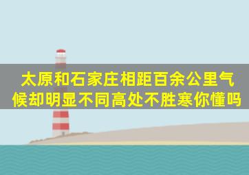 太原和石家庄相距百余公里,气候却明显不同,高处不胜寒你懂吗