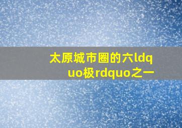 太原城市圈的六“极”之一