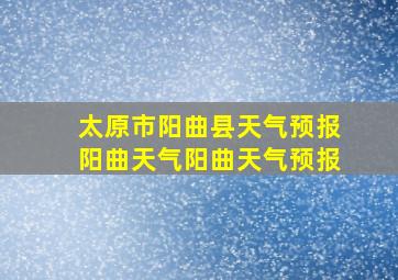 太原市阳曲县天气预报阳曲天气阳曲天气预报