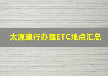 太原建行办理ETC地点汇总