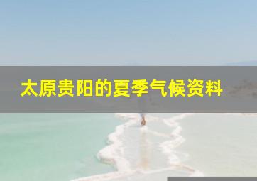 太原贵阳的夏季气候资料 