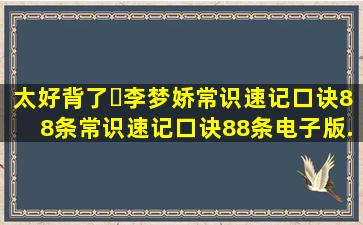 太好背了❗李梦娇常识速记口诀88条。常识速记口诀88条电子版...