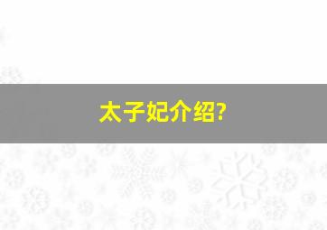 太子妃介绍?