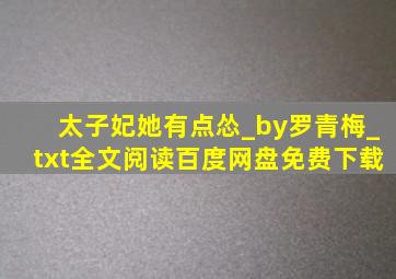 太子妃她有点怂_by罗青梅_txt全文阅读,百度网盘免费下载