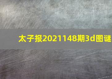 太子报2021148期3d图谜