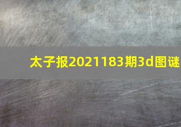 太子报2021183期3d图谜