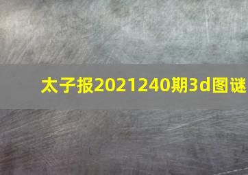 太子报2021240期3d图谜