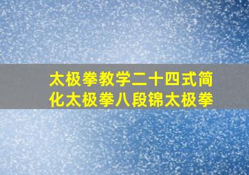 太极拳教学二十四式简化太极拳八段锦太极拳