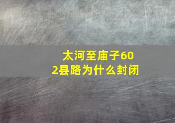 太河至庙子602县路为什么封闭