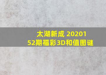 太湖新成 2020152期福彩3D和值图谜