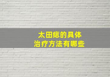 太田痣的具体治疗方法有哪些