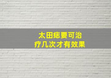 太田痣要可治疗几次才有效果