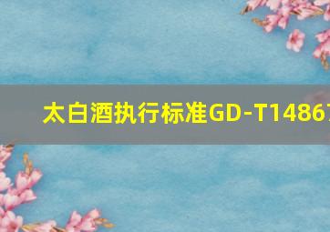 太白酒执行标准GD-T14867