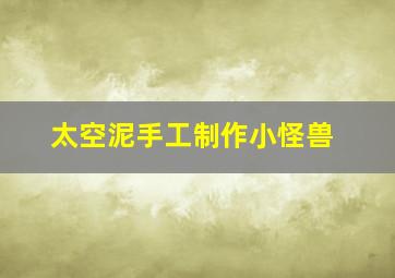 太空泥手工制作小怪兽