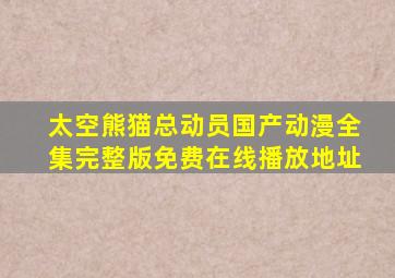 太空熊猫总动员国产动漫全集完整版免费在线播放地址