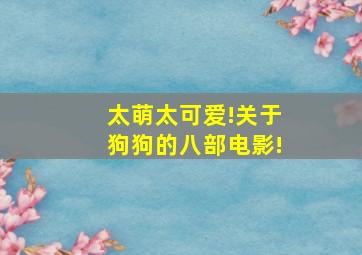 太萌,太可爱!关于狗狗的八部电影!