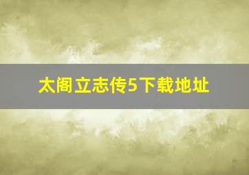 太阁立志传5下载地址