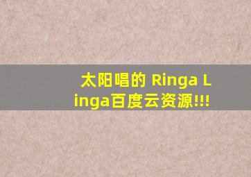 太阳唱的 Ringa Linga百度云资源!!!