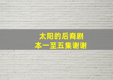 太阳的后裔剧本一至五集,谢谢