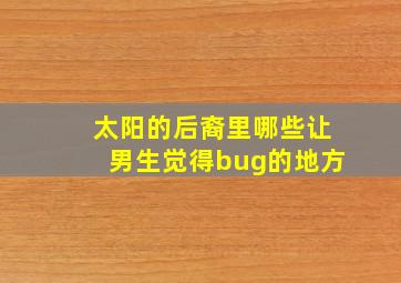 太阳的后裔里哪些让男生觉得bug的地方