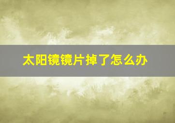 太阳镜镜片掉了怎么办