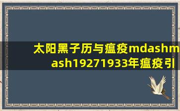 太阳黑子历与瘟疫——19271933年瘟疫(引力瘟疫学) 