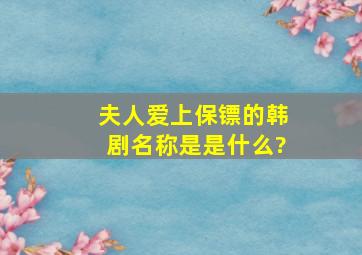 夫人爱上保镖的韩剧名称是是什么?