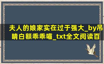 夫人的娘家实在过于强大_by吊睛白额乖乖喵_txt全文阅读,百度网盘...