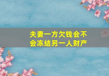 夫妻一方欠钱会不会冻结另一人财产