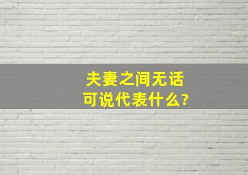 夫妻之间无话可说代表什么?