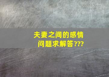 夫妻之间的感情问题,求解答???