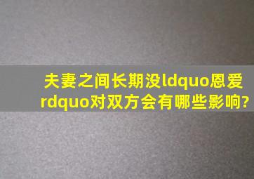 夫妻之间长期没“恩爱”,对双方会有哪些影响?