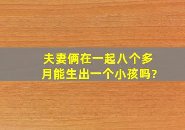 夫妻俩在一起八个多月能生出一个小孩吗?