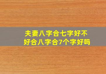 夫妻八字合七字好不好合八字合7个字好吗