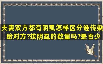 夫妻双方都有阴虱,怎样区分谁传染给对方?按阴虱的数量吗?是否少的...