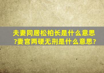 夫妻同居松柏长是什么意思?妻宫两硬无刑是什么意思?