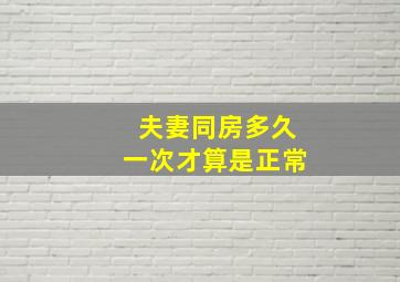 夫妻同房多久一次才算是正常