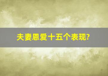 夫妻恩爱十五个表现?