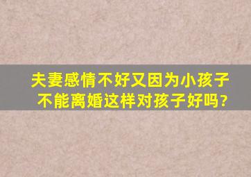 夫妻感情不好,又因为小孩子不能离婚,这样对孩子好吗?