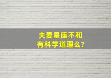 夫妻星座不和,有科学道理么?