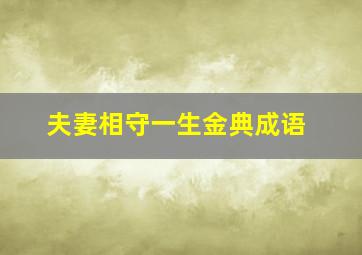 夫妻相守一生金典成语