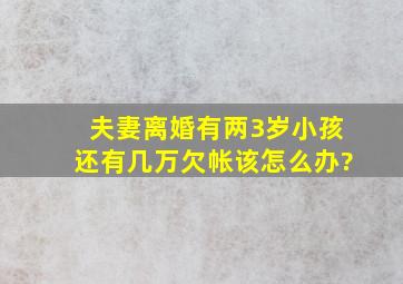 夫妻离婚有两3岁小孩还有几万欠帐该怎么办?